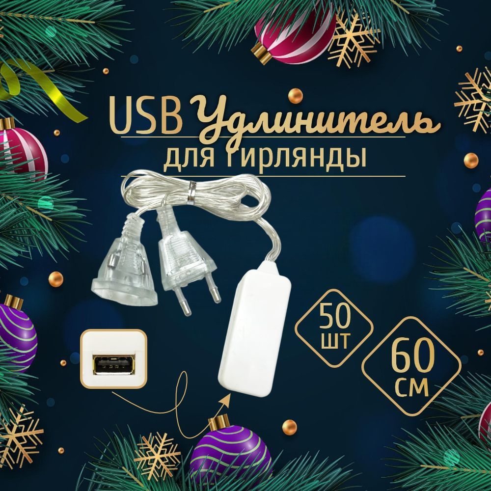 Провод удлинитель USB для новогодней гирлянды прозрачный, 50шт