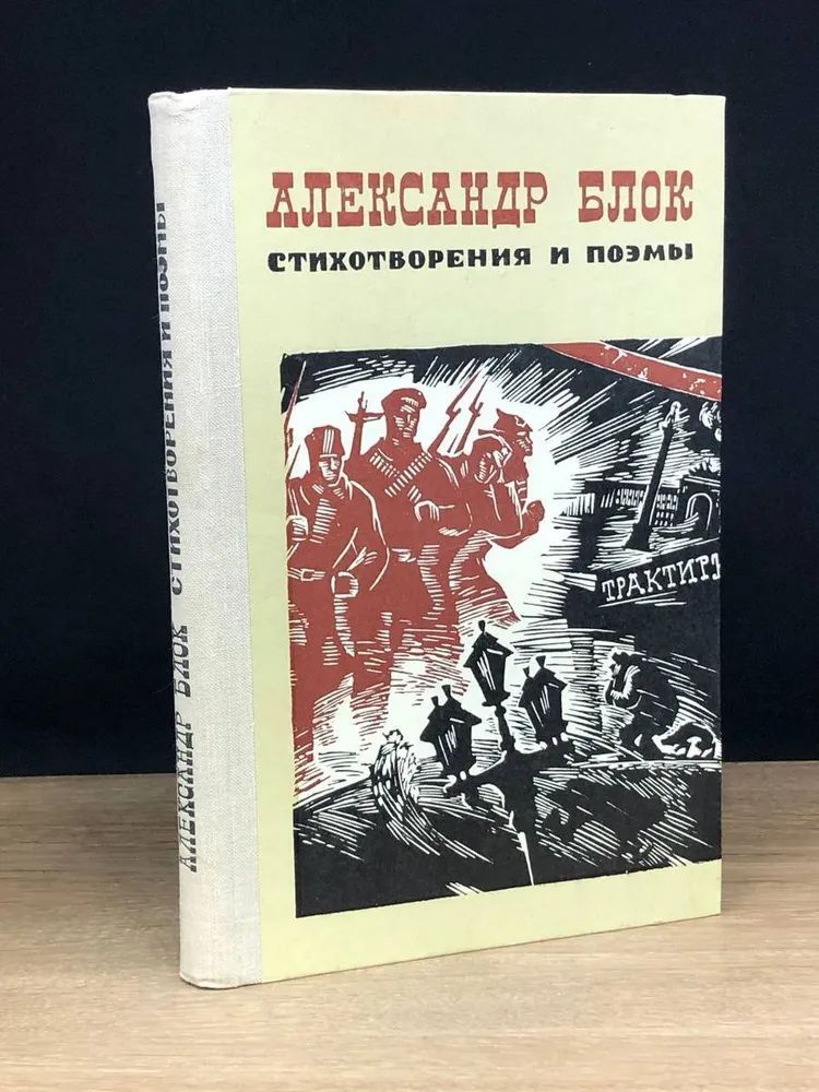 Стихотворения и поэмы | Блок Александр Александрович