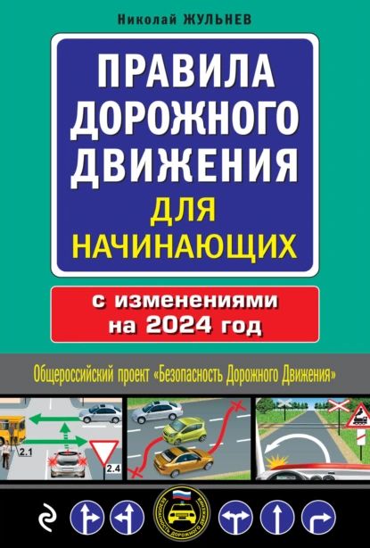 Правила дорожного движения для начинающих с изменениями на 2024 год | Жульнев Николай Яковлевич | Электронная книга