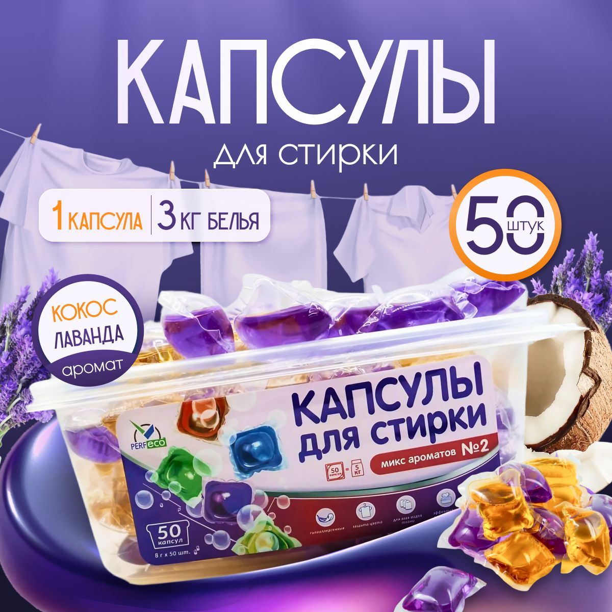 Капсулыдлястирки"Миксароматов№2"(8г*50шт)"Perfeco"