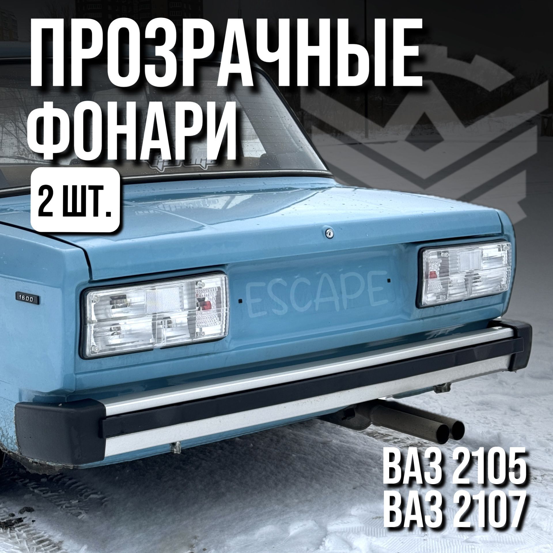 Задниехрустальныефонаривсборе"ESCAPE"ВАЗ2105,2107(прозрачные).Комплект2шт.