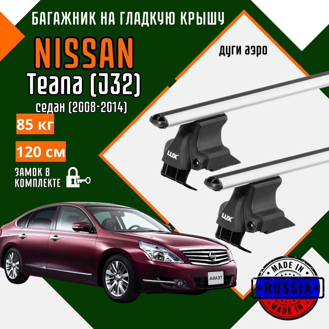 Багажник для автомобиля Nissan Teana (J32) на гладкую крышу с дугами аэро и замком