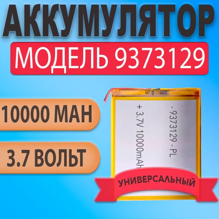 Аккумулятор(батарея)937312910000mAh3,7v(129х73х9,3мм)