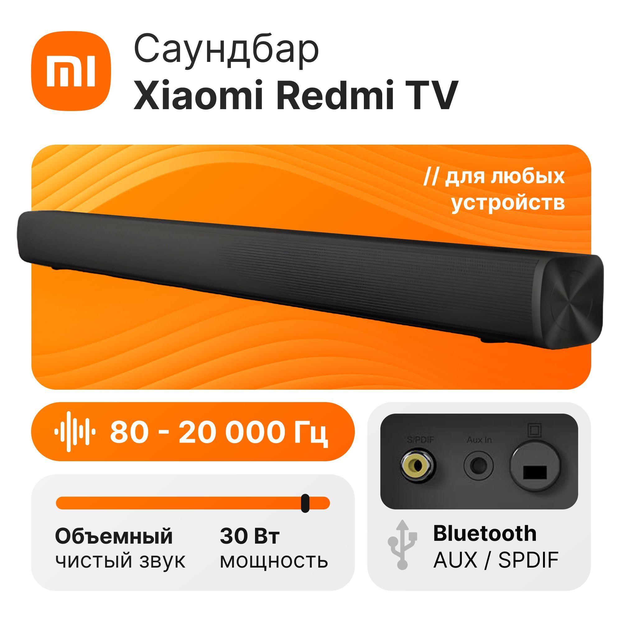 Беспроводной саундбар Redmi для телевизора и для компьютера с Bluetooth