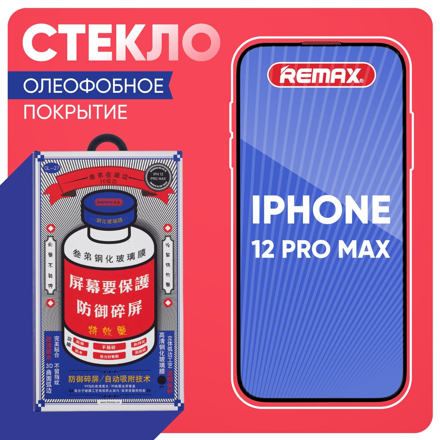 Стекло на Айфон 12 Про Макс REMAX, усиленное, противоударное защитное стекло iPhone 12 Pro Max