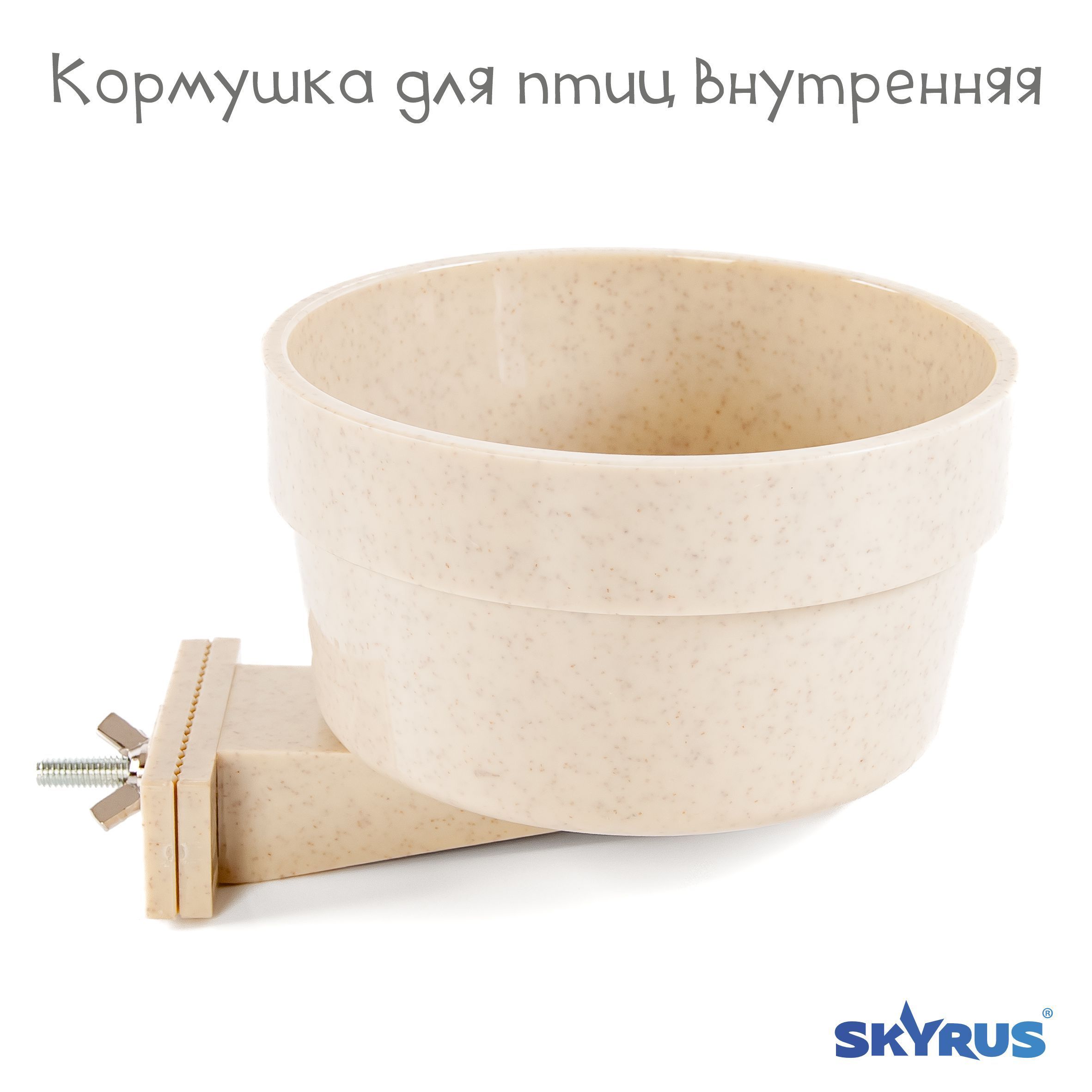 Кормушка для птиц SkyRus внутренняя, пластиковая, бежевая, 12,6х12,6х7см