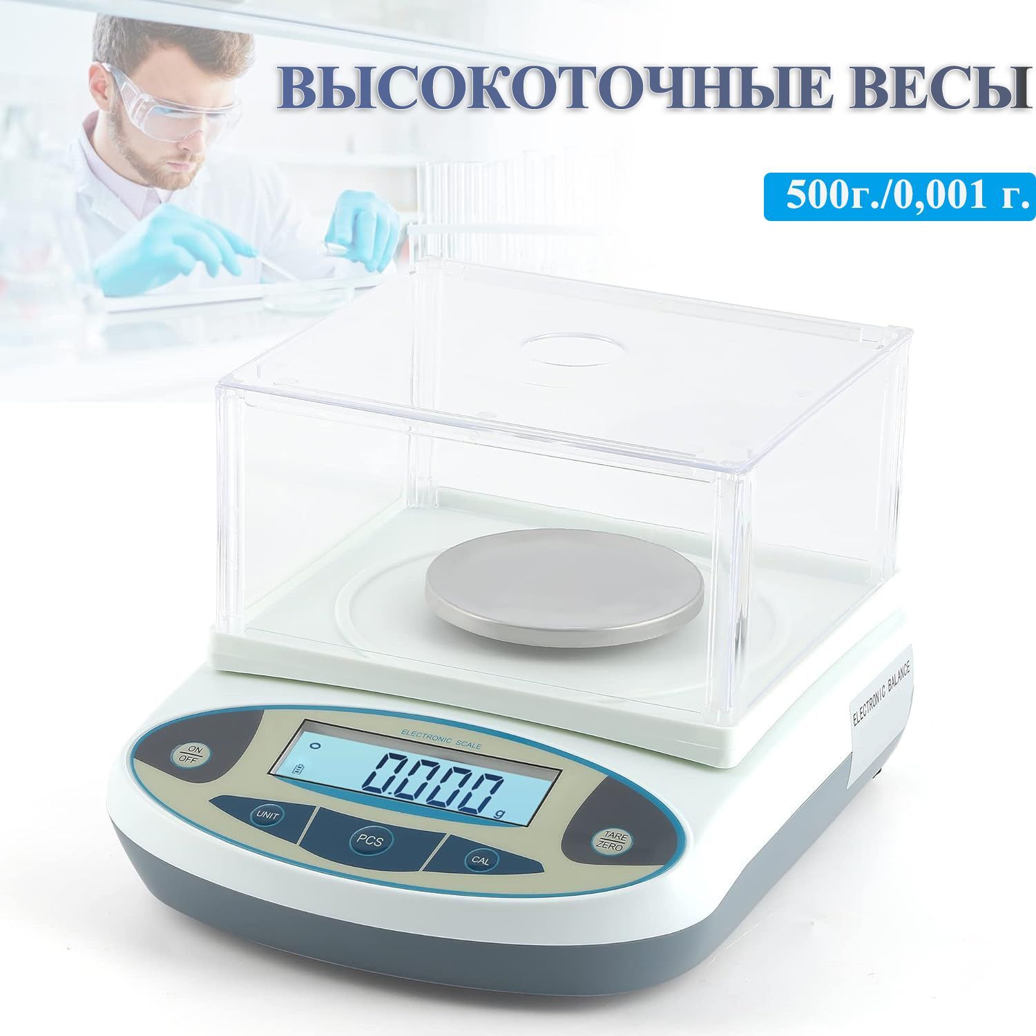 Весы лабораторные 0.001г электронные высокоточные ювелирные 500г./0,001 г.