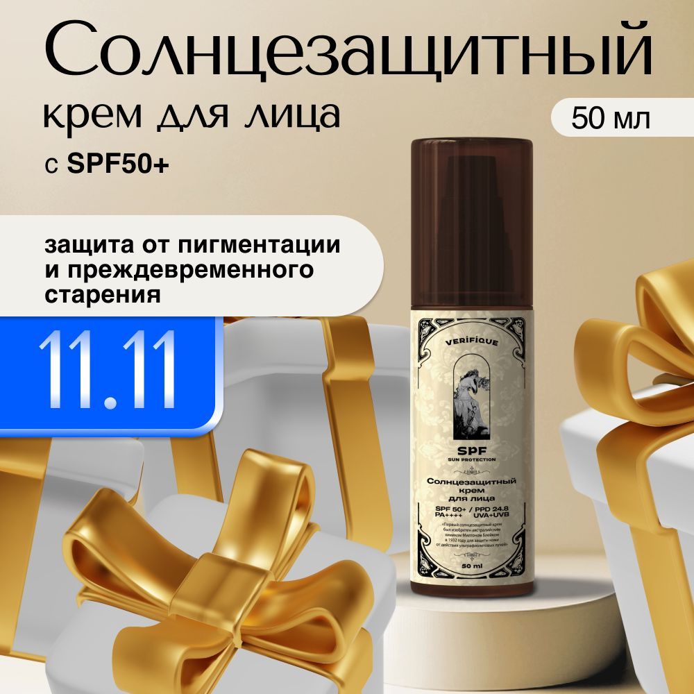 VERIFIQUE / Солнцезащитный крем SPF50+ для лица, 50 мл