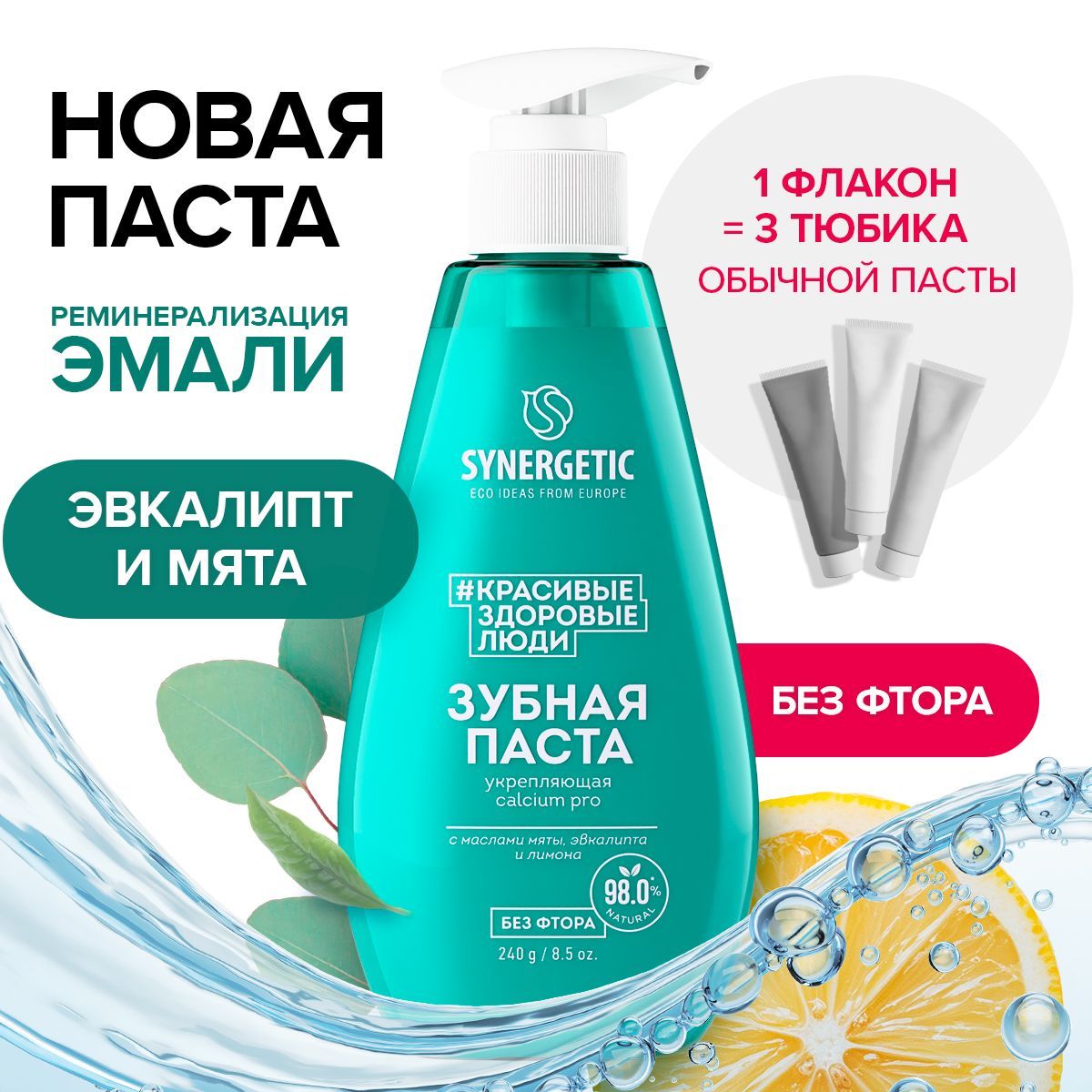 Зубная паста SYNERGETIC укрепляющая CALCIUM PRO, 240 г