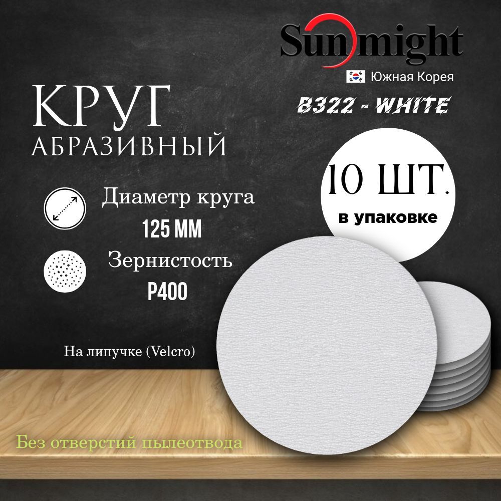 Кругшлифовальныйналипучке(B322)-WHITE,125мм,(безотверстий),Р400,10шт.