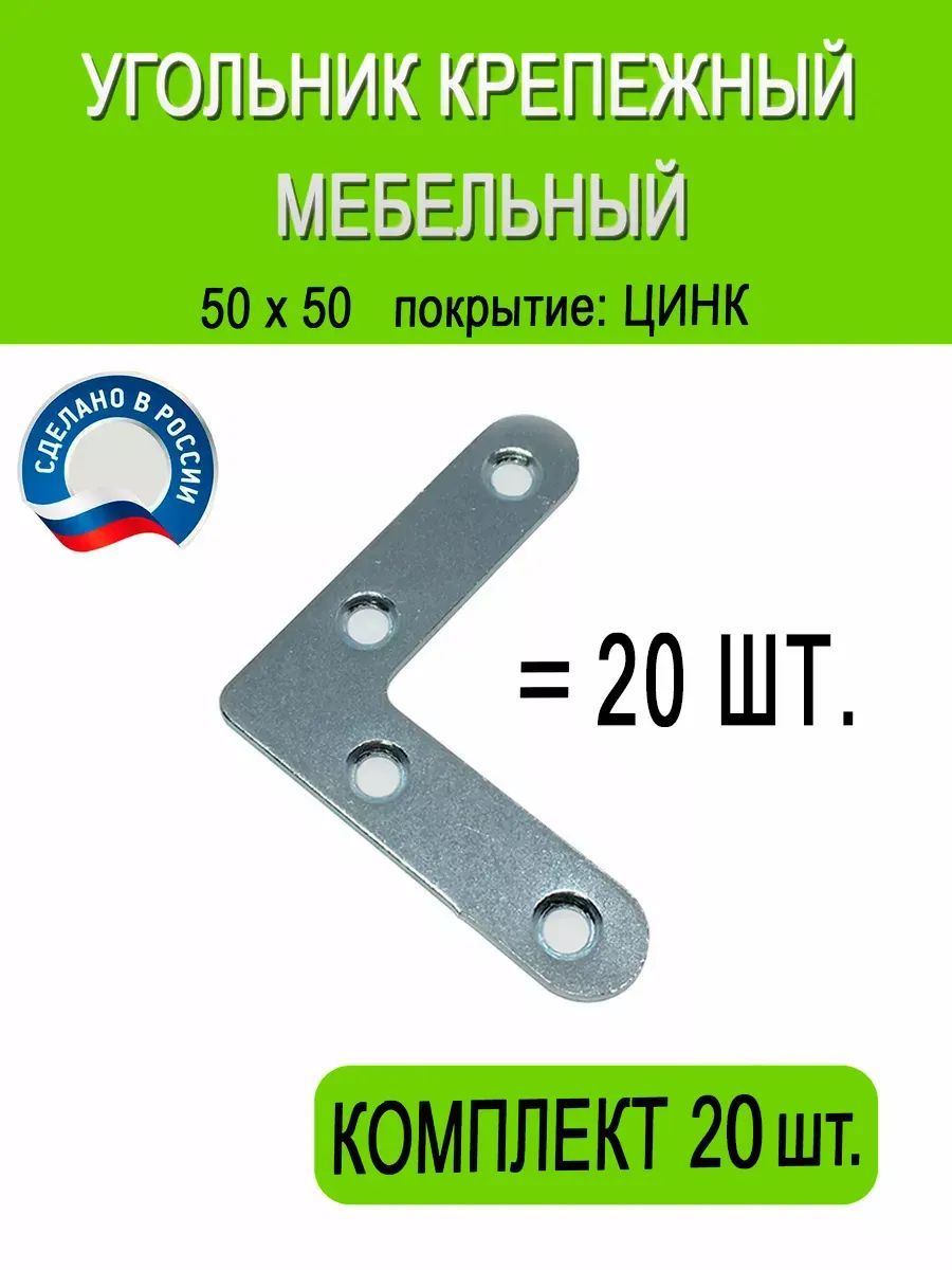 Угольник крепежный 50/1 20 шт. цинк