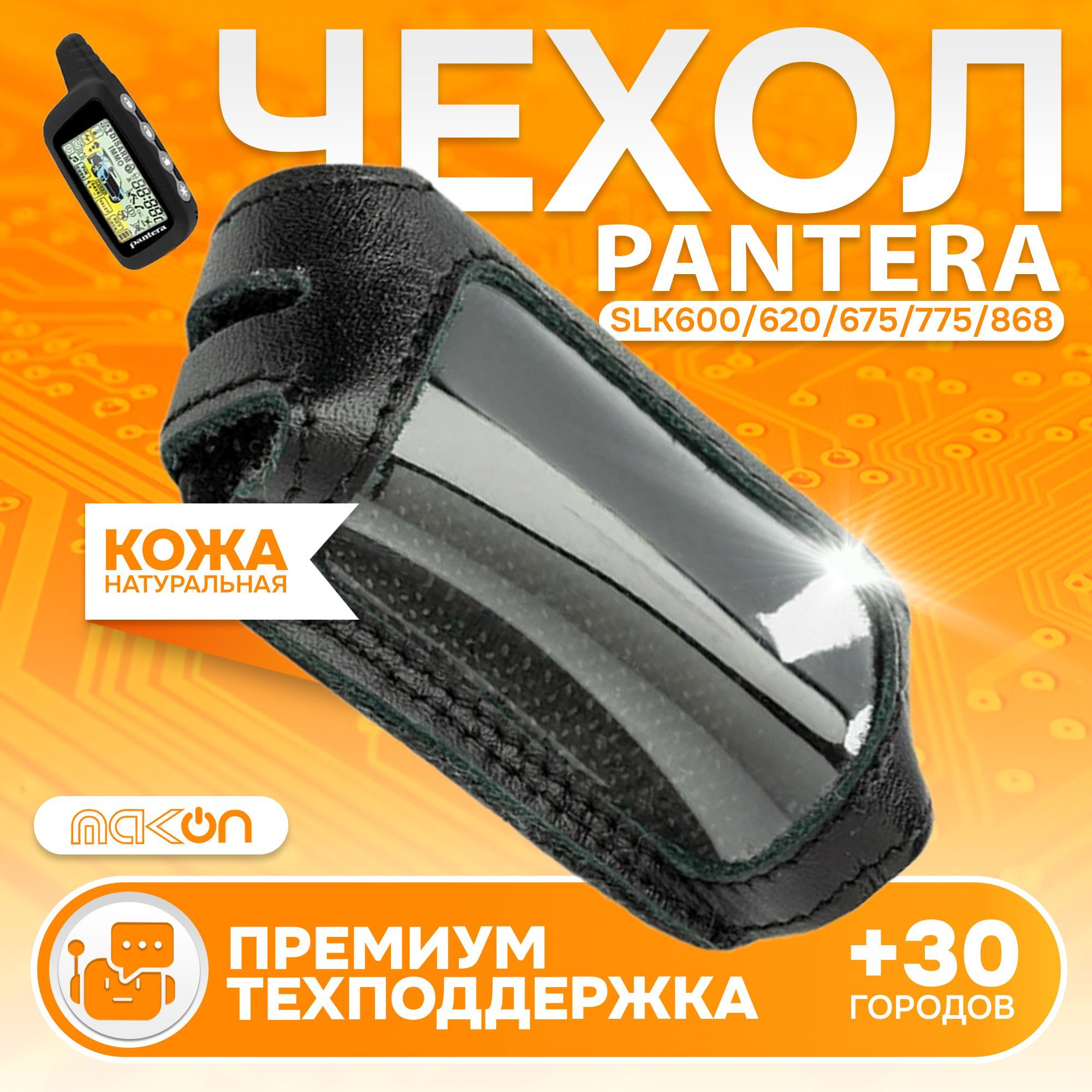 #66ЧехолкожаныйдляPanteraSLK600/620/675/775/868