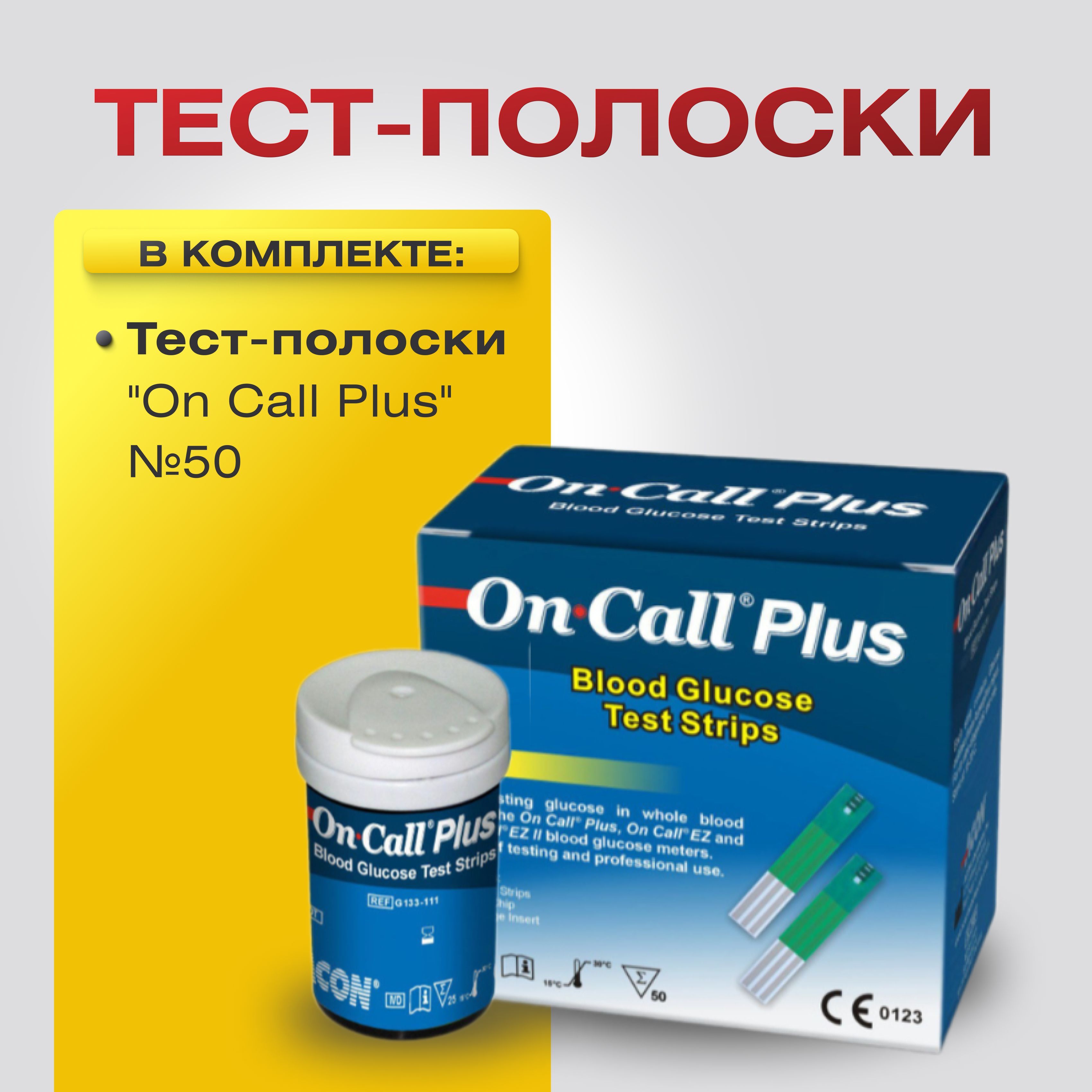 Тест полоски для глюкометра On Call Plus (Он Колл Плюс) № 50