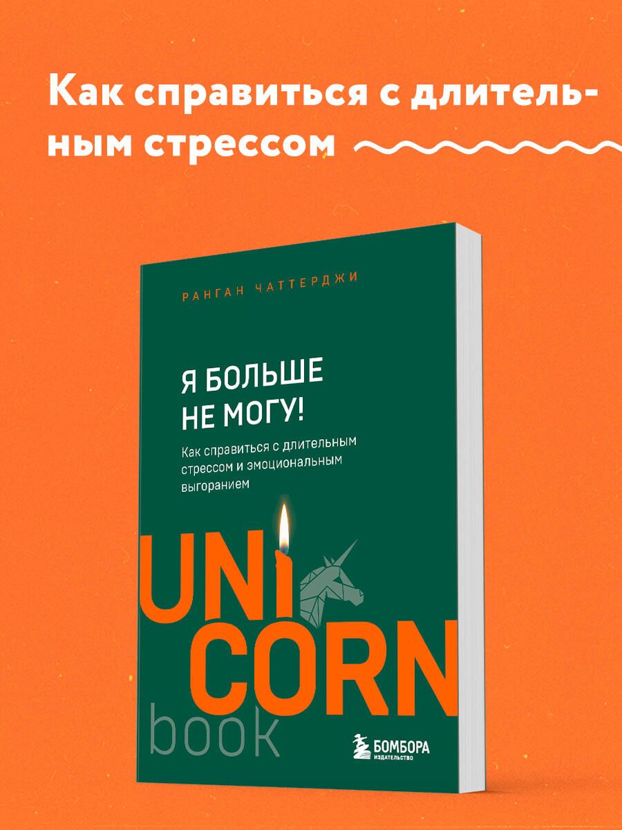 Я больше не могу! Как справиться с длительным стрессом и эмоциональным выгоранием | Чаттерджи Ранган