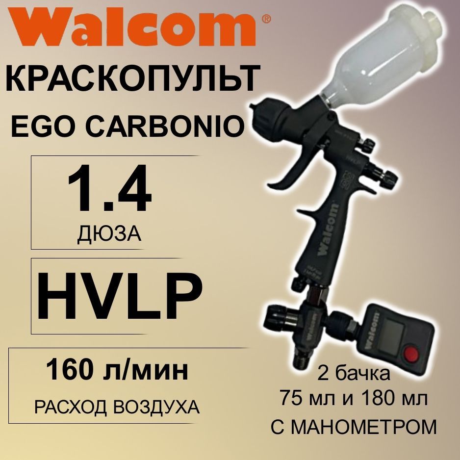 КраскопультWalcomминиEGOCARBONIOНVLP1,4мм,2верхнихбачка0,075и0,18л