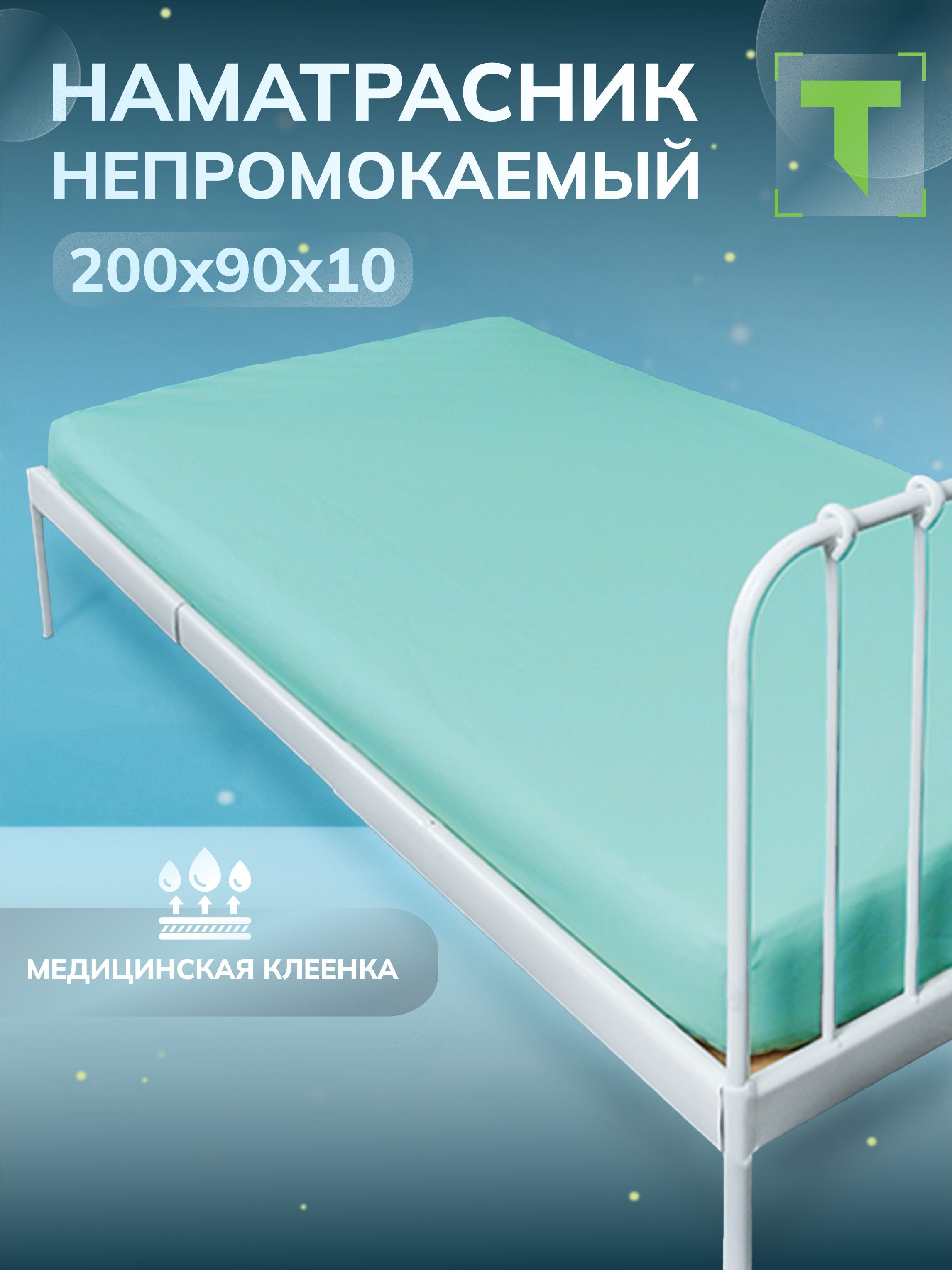 Наматрасник защитный Травушка 90x200 купить c доставкой на OZON по низкой цене (1753250325)