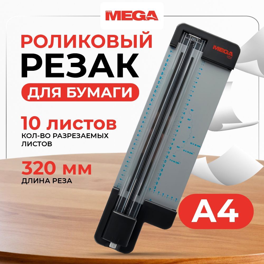 Резак для бумаги, роликовый, ProMega office OC50R, А4, 10 листов