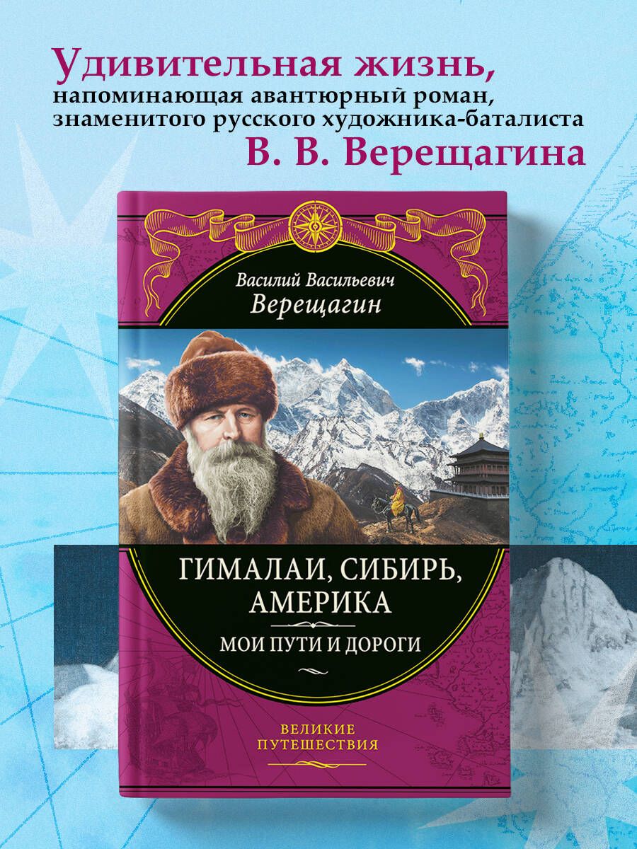 Гималаи, Сибирь, Америка: Мои пути и дороги.Очерки, наброски, воспоминания (обновленное издание) | Верещагин Василий Васильевич