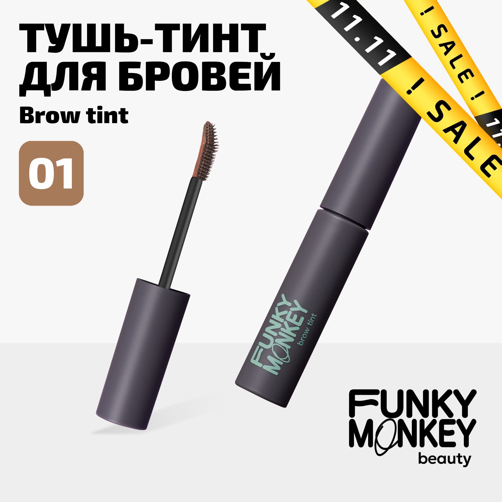 Funky Monkey Тушь-тинт для бровей Brow tint тон 01 блонд