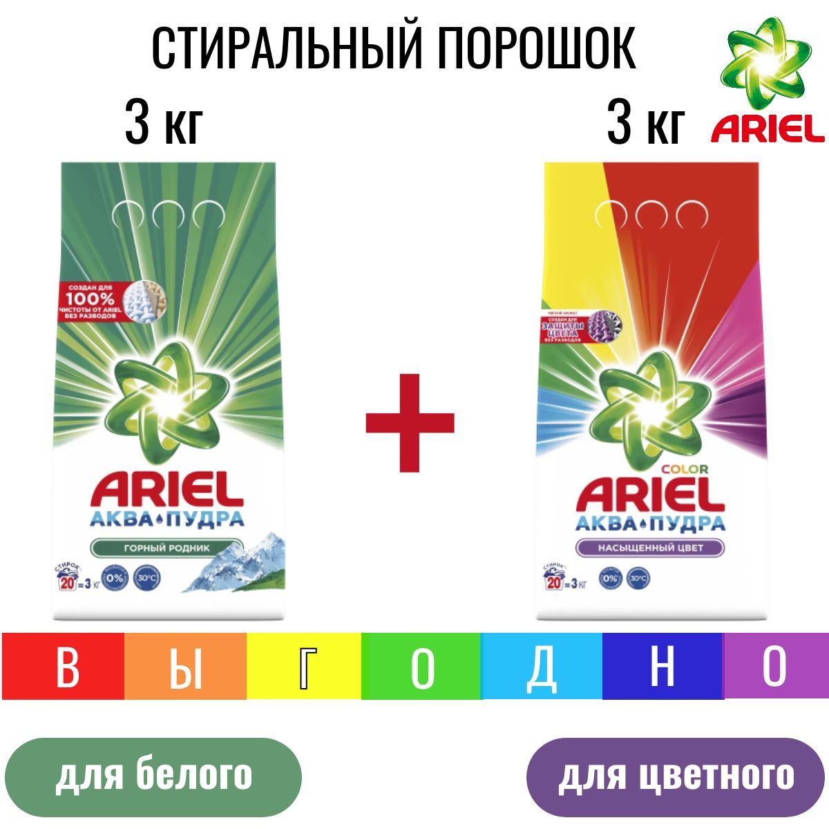 СтиральныйпорошокArielгорныйродник+Colorпо3кг