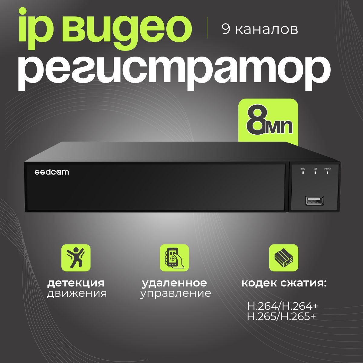 IP Видеорегистратор NVR-1508A PRO, 9 каналов, 4К (12Мп)