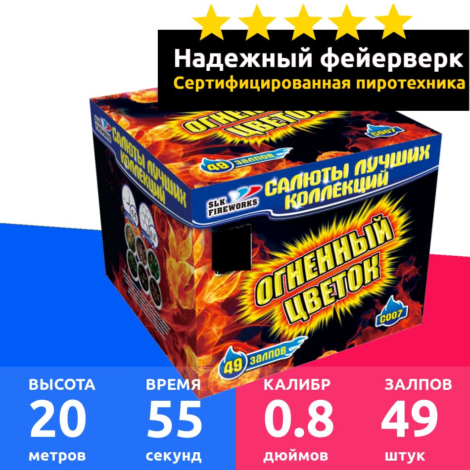 SLK Fireworks Салют 0,8"", число зарядов49 , высота подъема20 м.