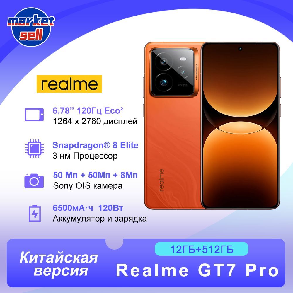 realmeСмартфонrealmeGT7Pro,поддержкарусскогоязыкаGooglePlayNFC,КитайскаяверсияCN12/512ГБ,оранжевый