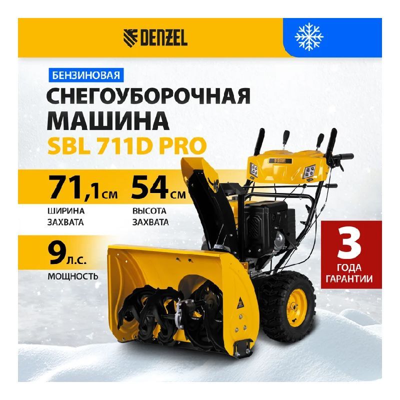 БензиновыйснегоуборщикDenzelSBL711DPRO