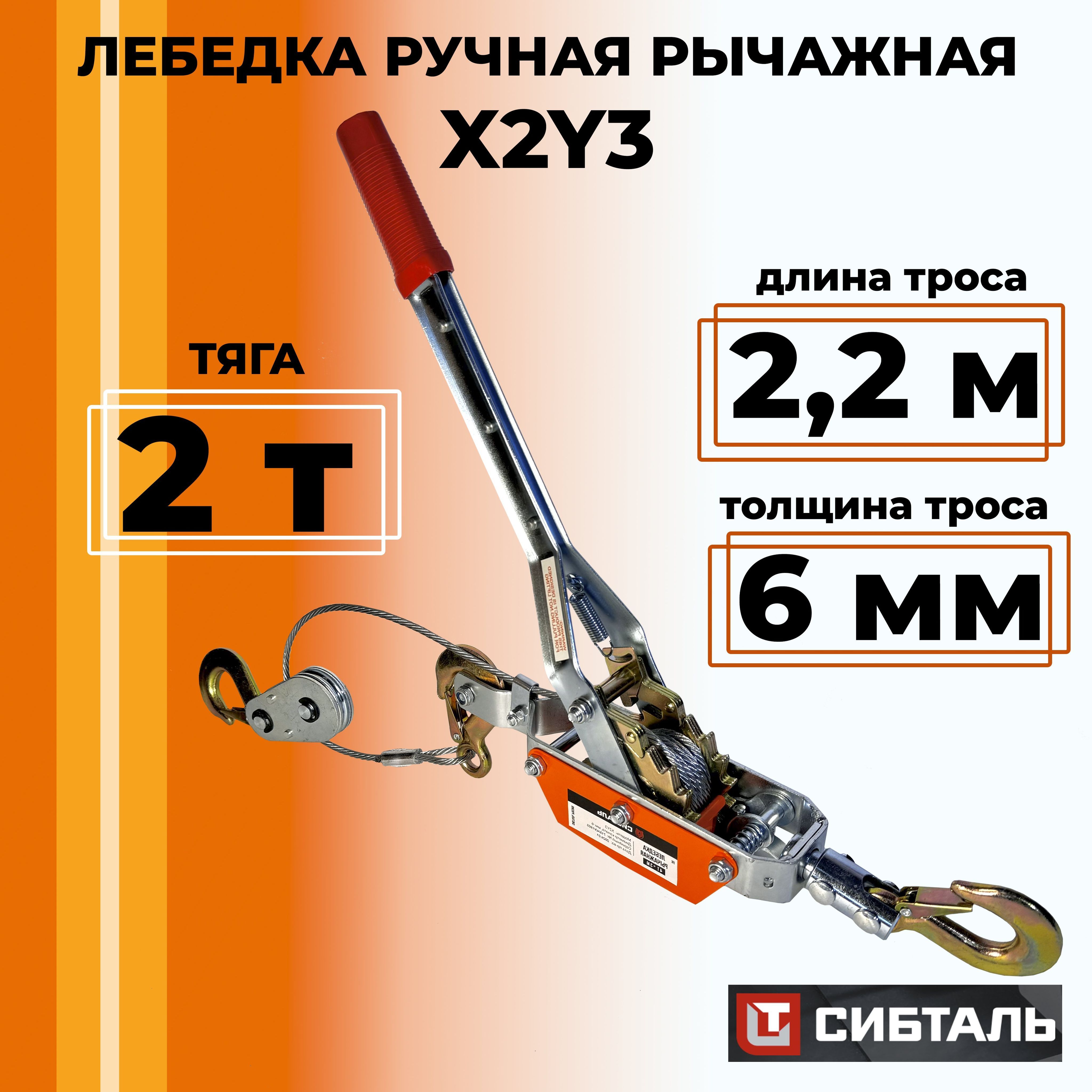 Лебедка ручная 3 крюка рычажная автомобильная тросовая, СибТаль X2Y3 двойной храповый механизм, три крюка 2тонны*2,2 метра. Для гаража