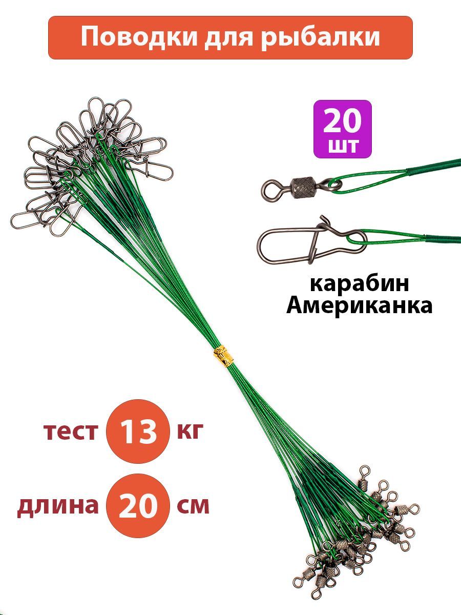 Поводокрыболовный,набор20шт,длина20см,тест13кг,карабинАмериканка,зеленый