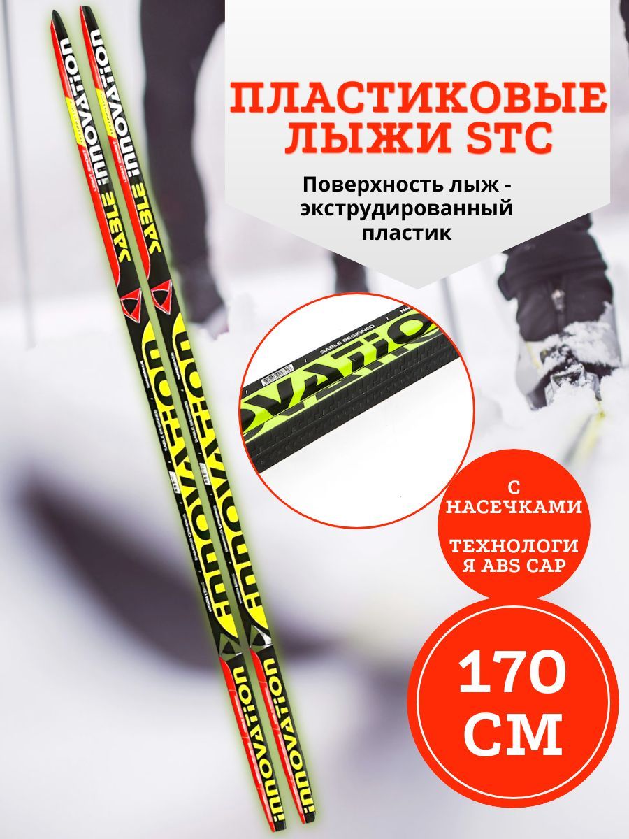 Лыжи пластиковые беговые STC 170 см с насечками Sable Innovation