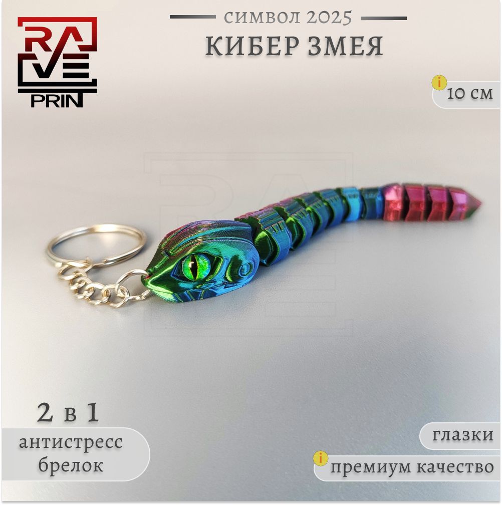 Кибер-змея брелок розово-сине-зеленый (RGB). Игрушка антистресс