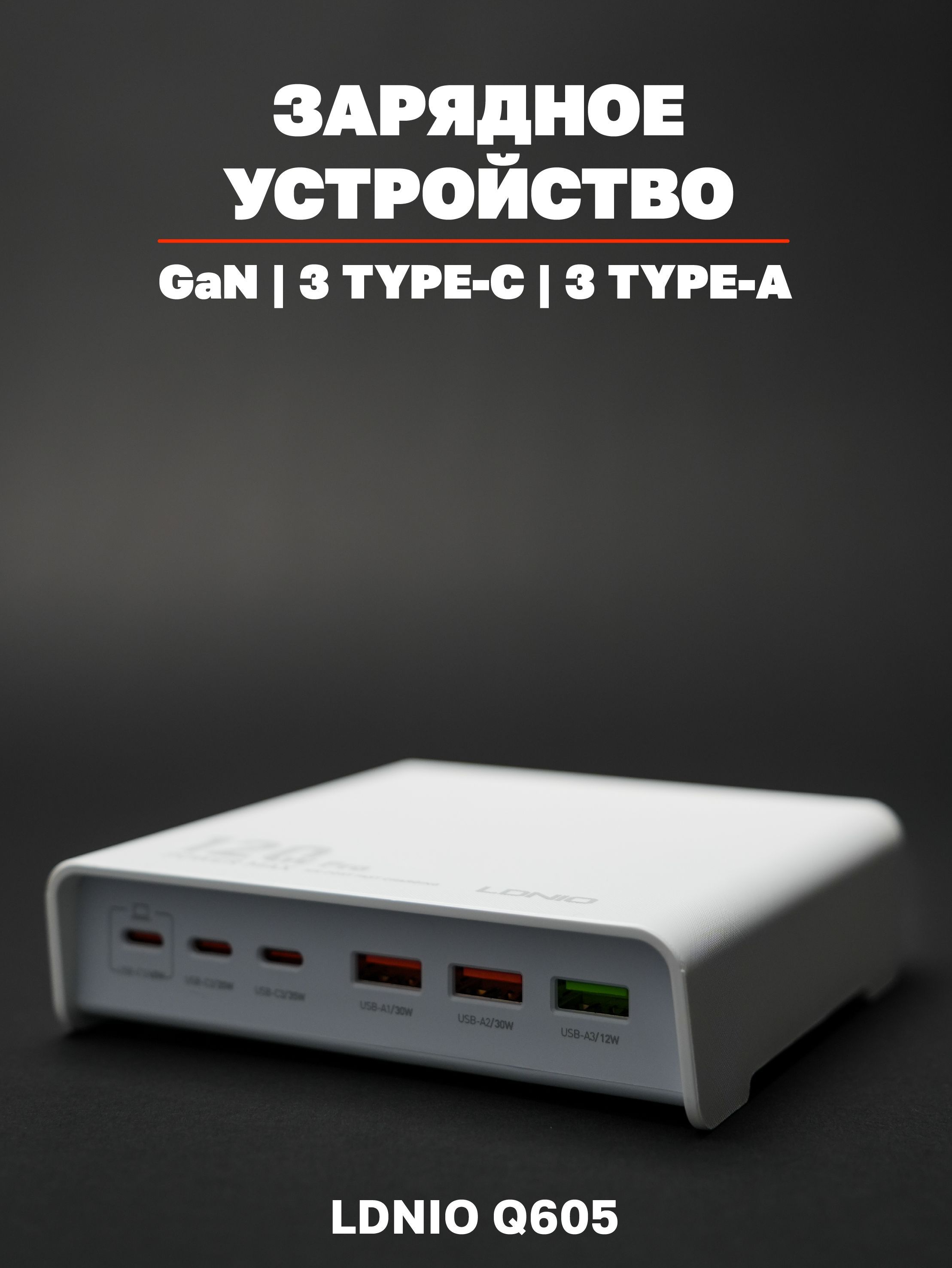 Сетевое зарядное устройство GaN 120W