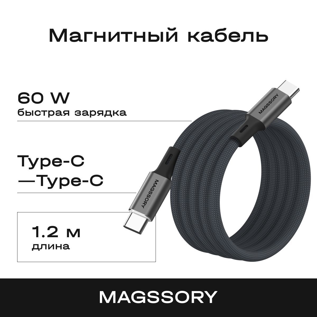 MagssoryКабельдлямобильныхустройствUSBType-C/USBType-C,1.2м,черный