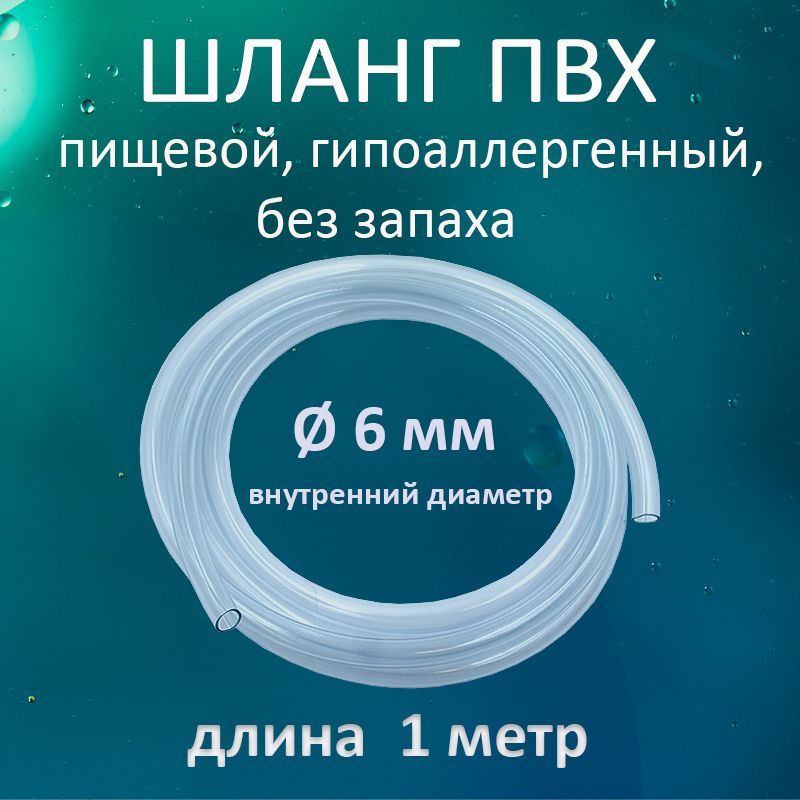 Шланг / трубка прозрачная ПВХ пищевая 6мм 1 метр