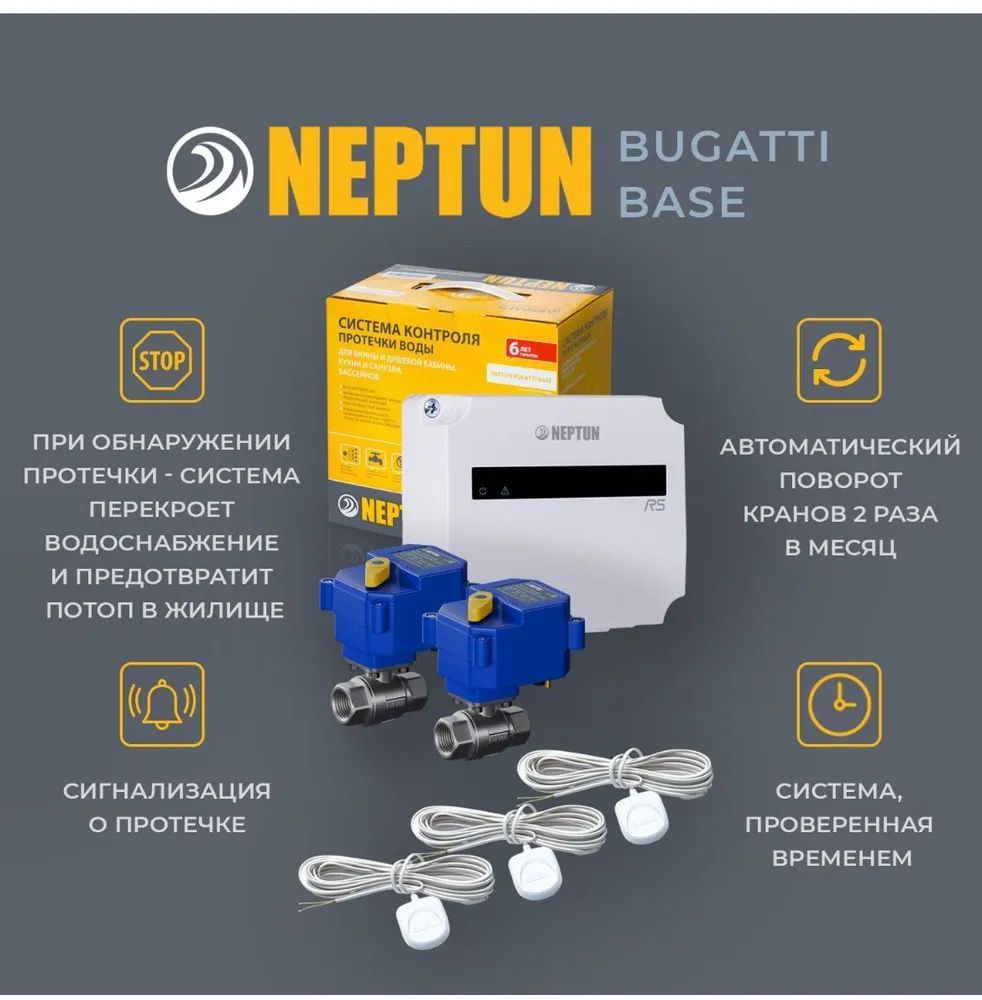 Neptun Bugatti Base 1/2 Система защиты от протечек воды Нептун Бугатти Бейс