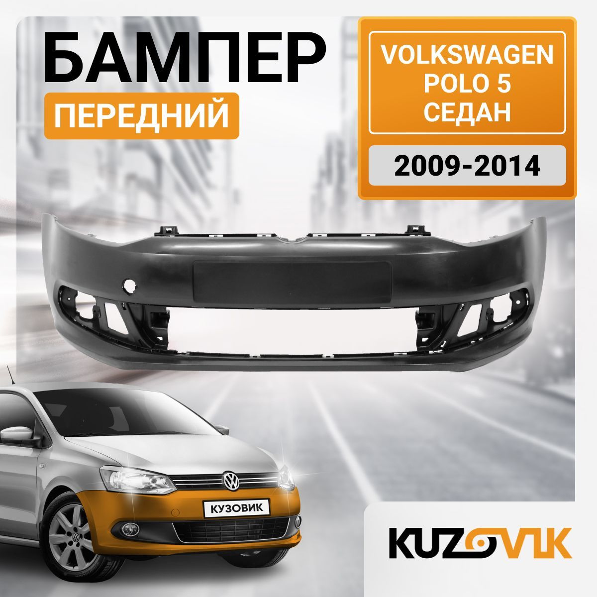 Бампер передний для Фольксваген Поло Volkswagen Polo 5 (2009-2014) седан; новый под окраску