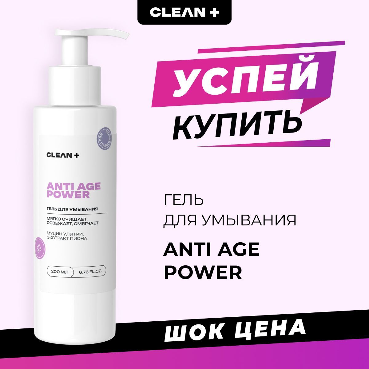 CLEANPLUS Гель для умывания лица антивозрастной ANTI AGE, 200 мл