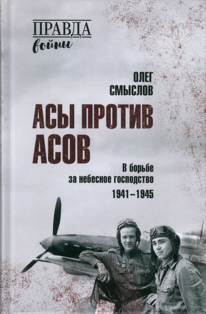 Асы против асов. В борьбе за небесное господство | Смыслов Олег Сергеевич