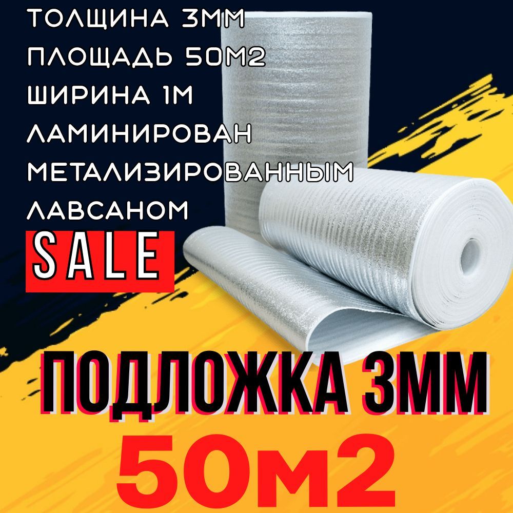 Утеплитель подложка (толщина 3мм, рулон 1х50мп, 50м2) Фольгированный Вспененный полиэтилен с лавсаном/для теплого пола