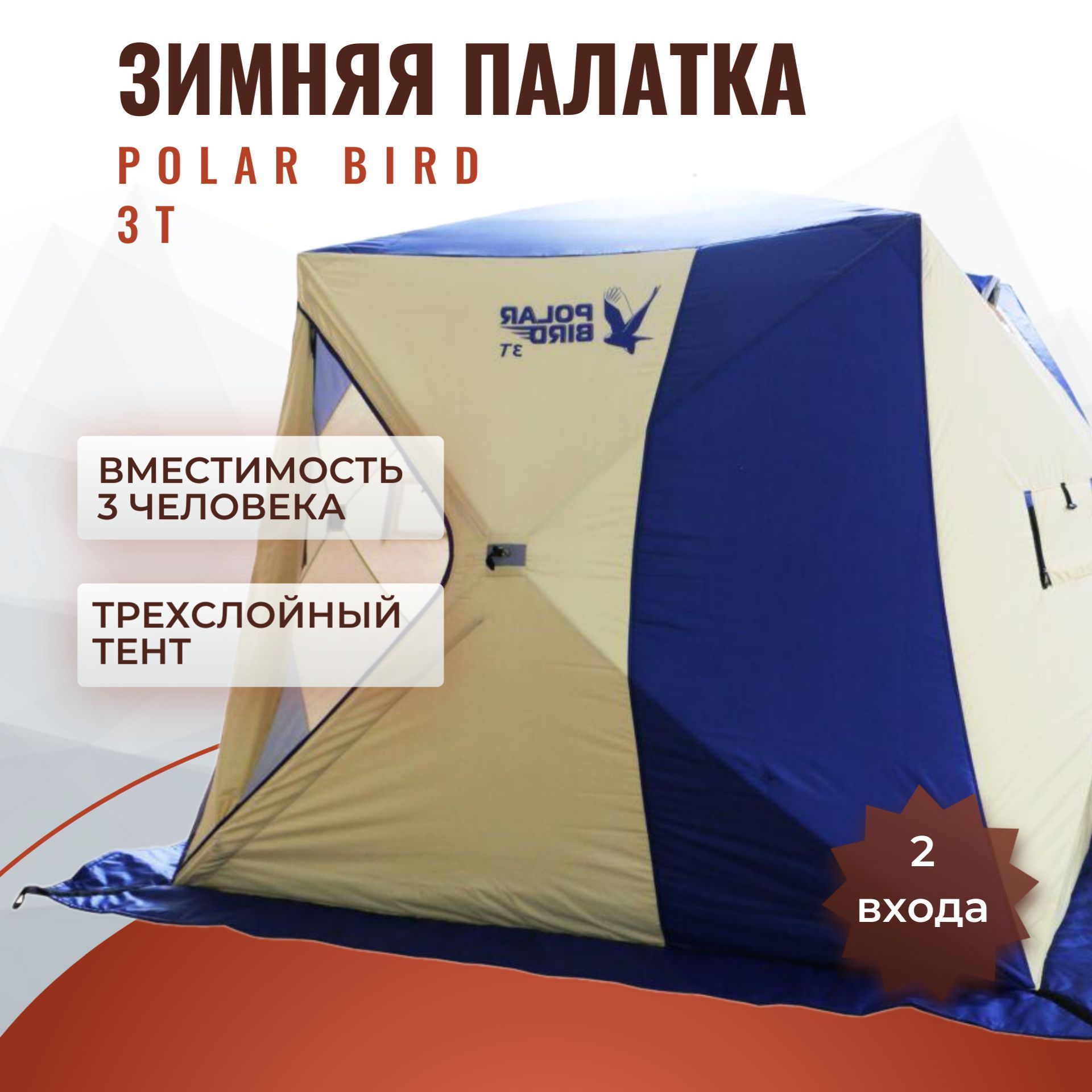 Палатка для зимней рыбалки Polar Bird 3Т