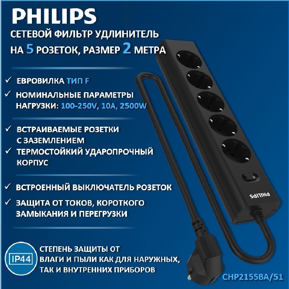 СетевойфильтрудлинительPhilipsCHP2155BA/51спятьюстандартнымирозеткамиEU,сзаземлениемизащитойотперегрузок,2м,черный