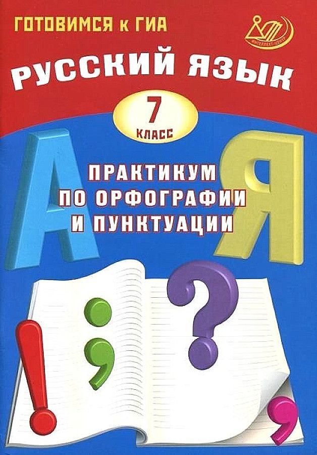 Русский язык. 7 класс. Практикум по орфографии и пунктуации. Готовимся к ГИА / Драбкина С.В.