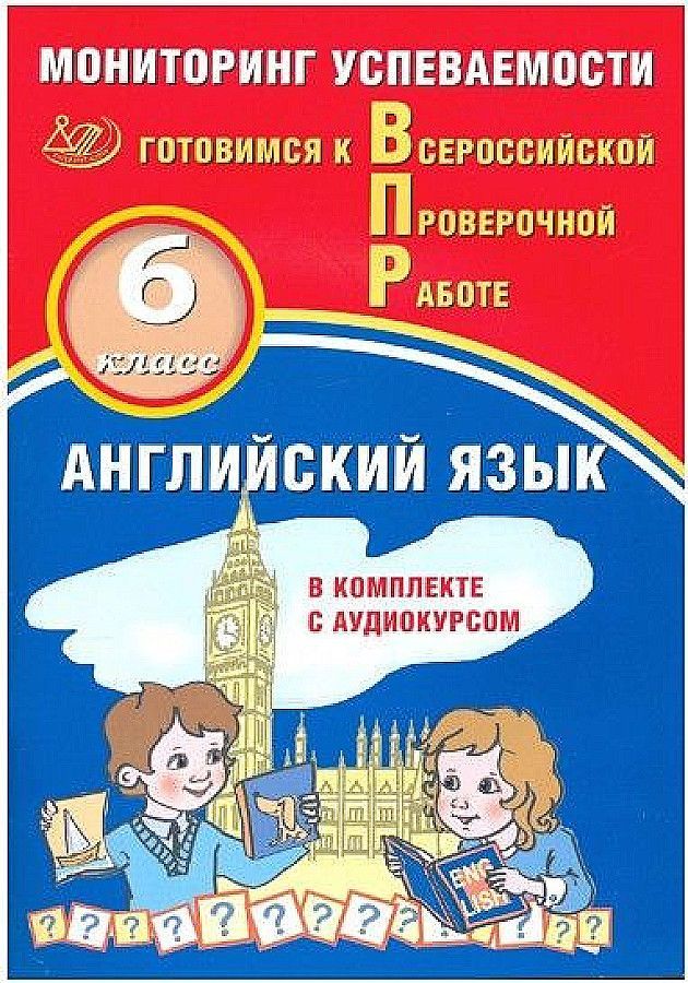 Смирнов Ю.А. Английский язык 6 класс. Мониторинг успеваемости. Готовимся к ВПР (в комплекте с Аудиокурсом).