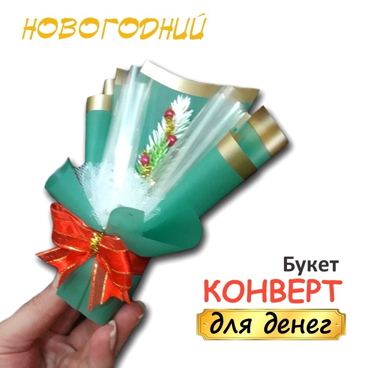 Подарочный конверт для денег Новогодний букет