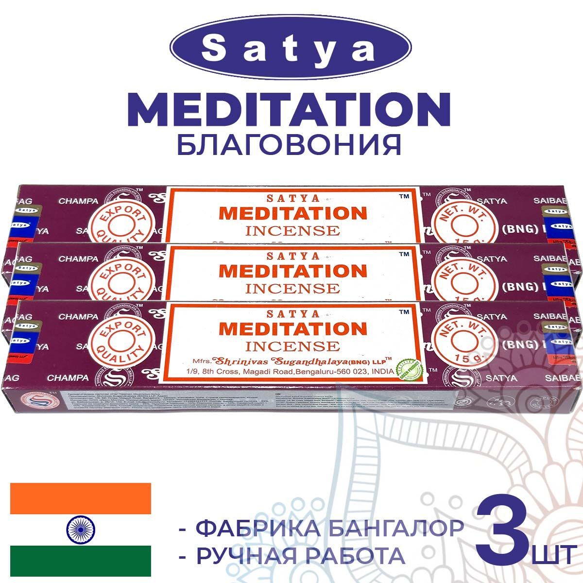 Благовония Satya MEDITATION (Сатья Медитация) 3шт. по 15г. Ароматические индийские палочки для дома, йоги.