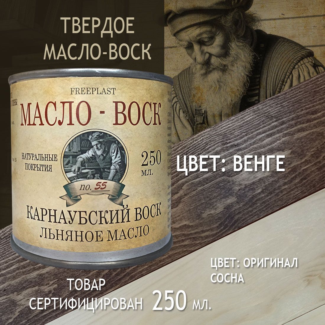 Венге. Фрипласт. Масло-воск 250мл для разделочных досок, столешниц, дерева. Карнаубский воск на льняном масле