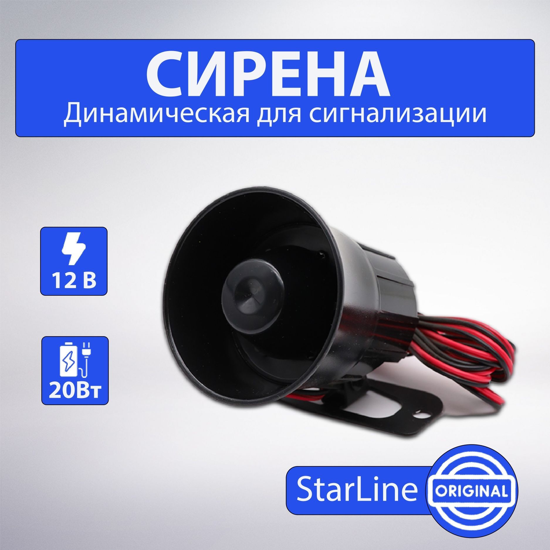 СиренадинамическаяStarlineS-20.320W,YR-3006