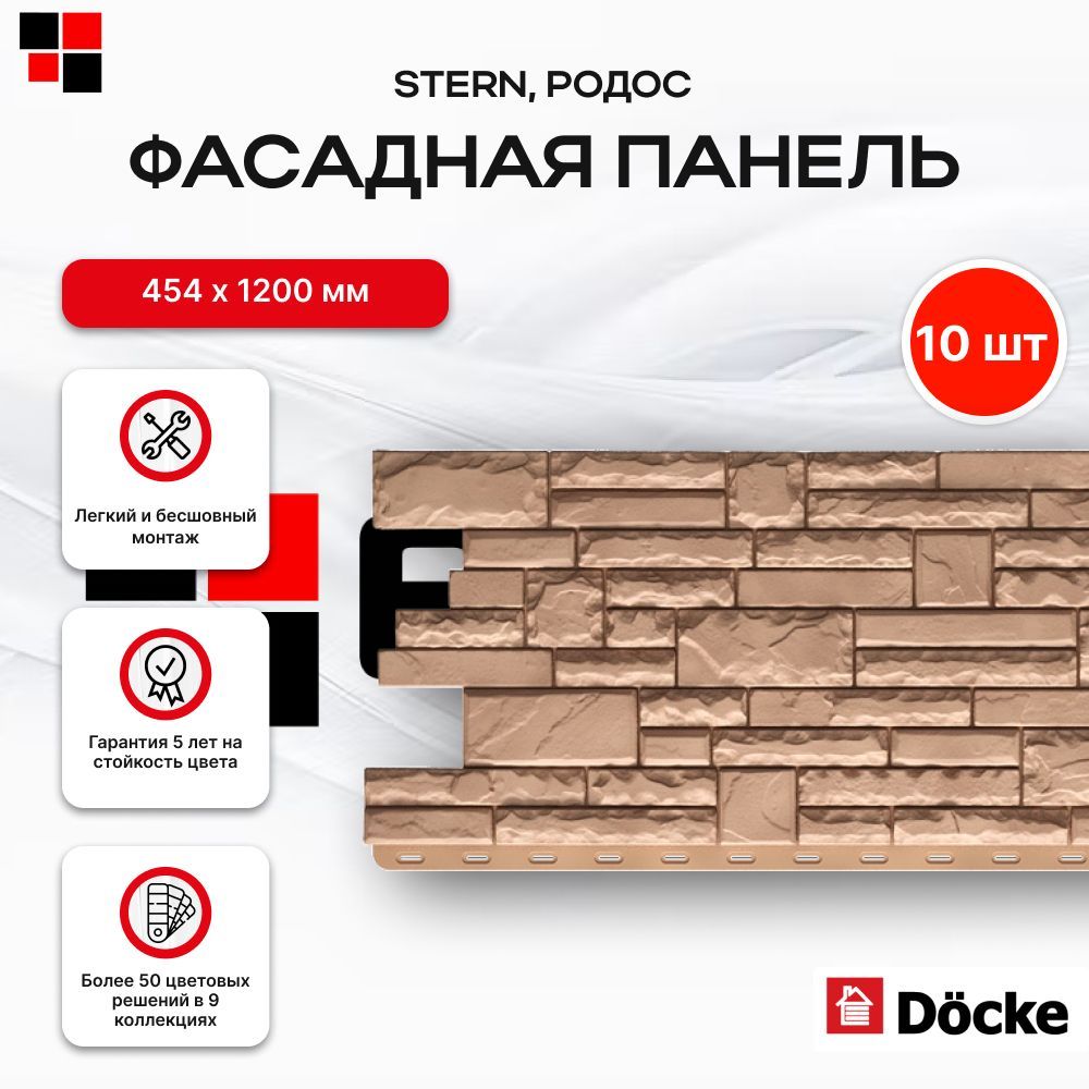 Docke Фасадная панель STERN 1073х427 мм (S 0,46м2) Родос - упаковка 10 шт