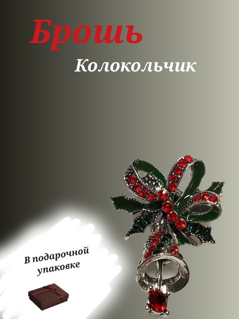 Брошь "Новогодний колокольчик", брошь праздничная